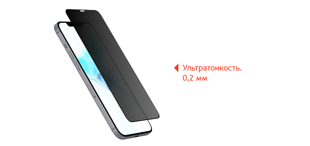 Privacy Extreme Nano Shield Black 0,3  for iPhone 12/12 Pro, чёрный
