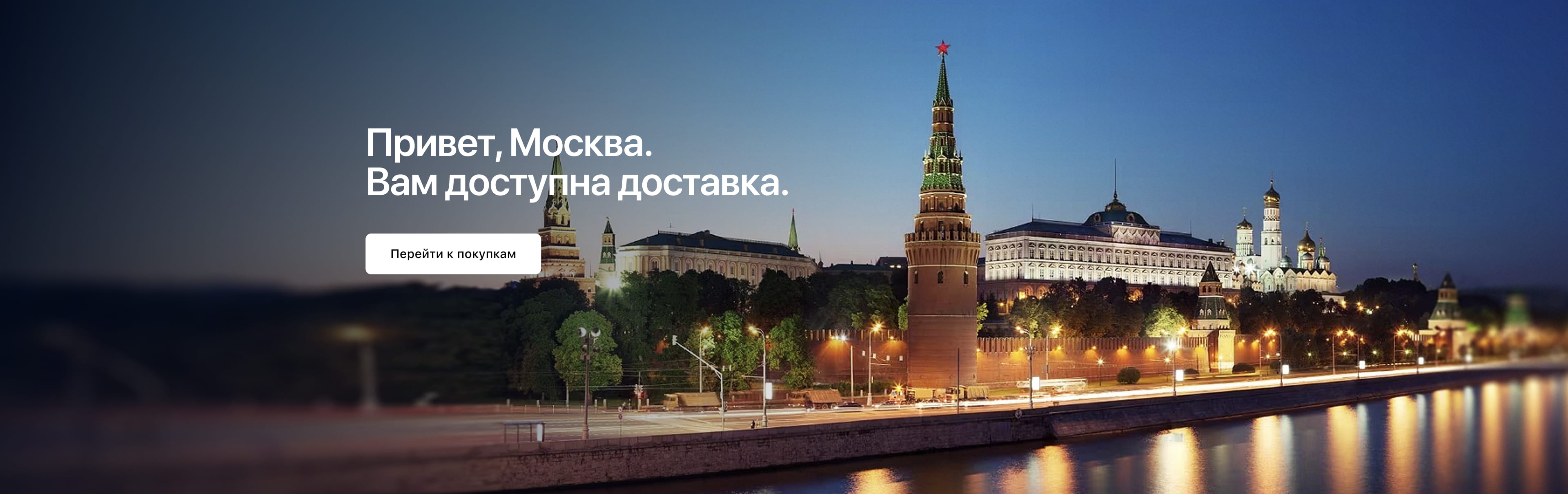 Доставка теперь и в Москве.