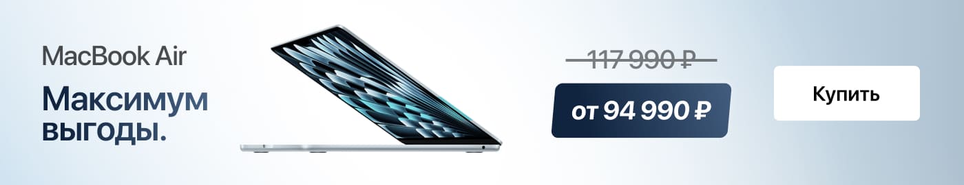 Максимум выгоды на MacBook Air.