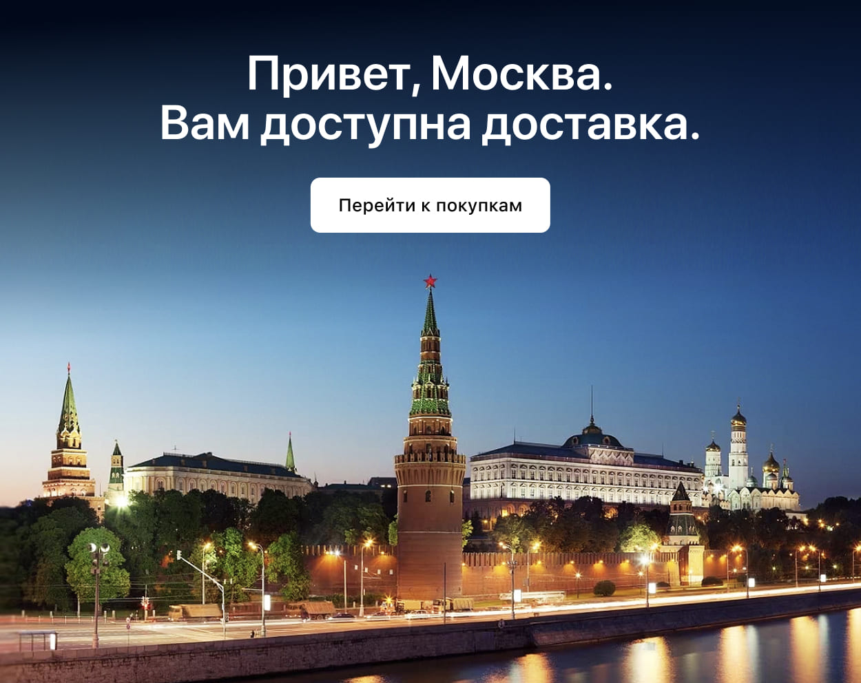 Доставка теперь и в Москве.