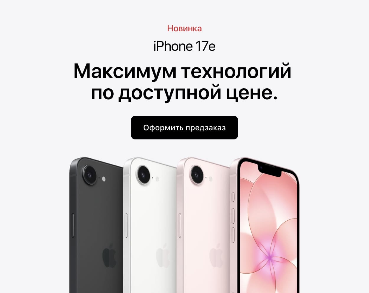 iPhone 17e. Максимум технологий
по доступной цене. iPhone 17e. Максимум технологий
по доступной цене.