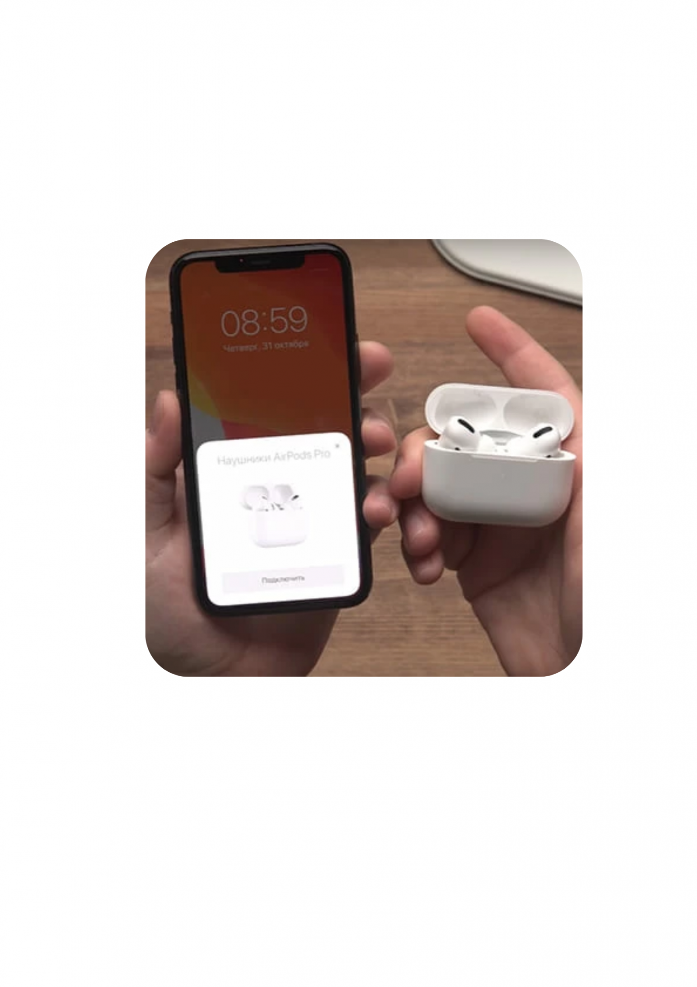 Как подключить наушники AirPods и AirPods Pro к iPhone?