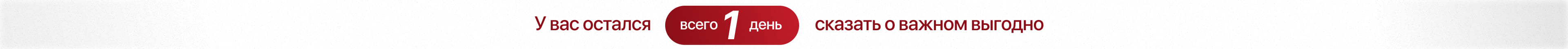 У вас осталось 1 дня сказать о важном выгодно У вас осталось 1 дня сказать о важном выгодно