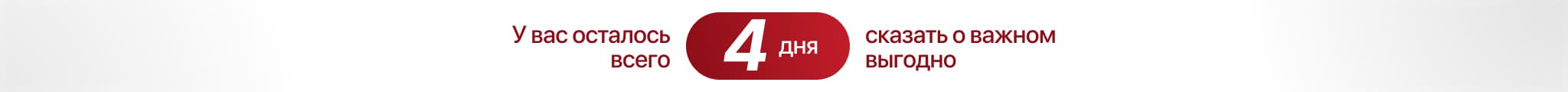 У вас осталось 4 дня сказать о важном выгодно