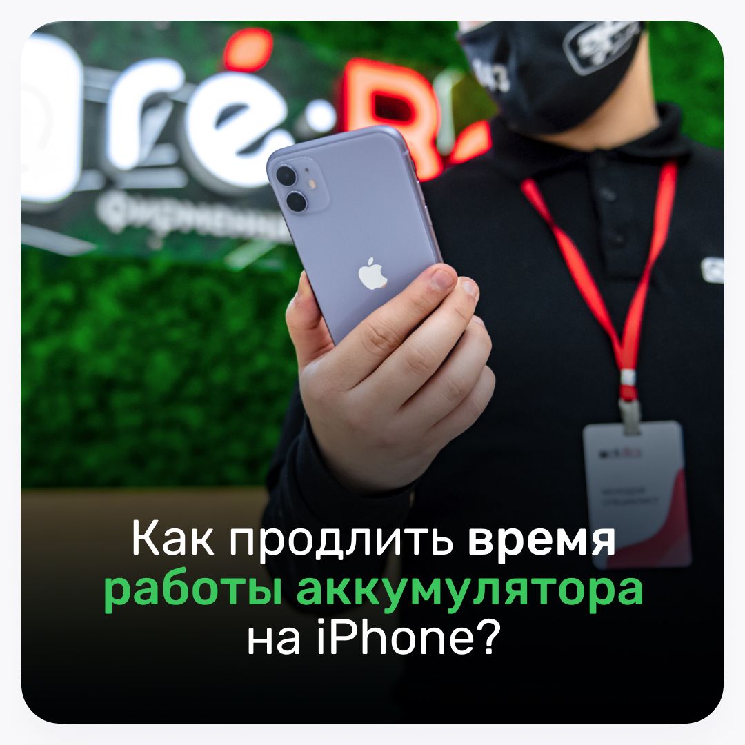 Как продлить время работы аккумулятора iPhone и iPad?