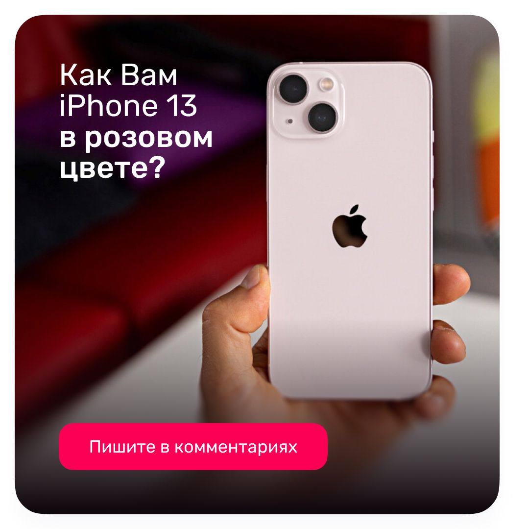 iPhone 13 в розовом цвете