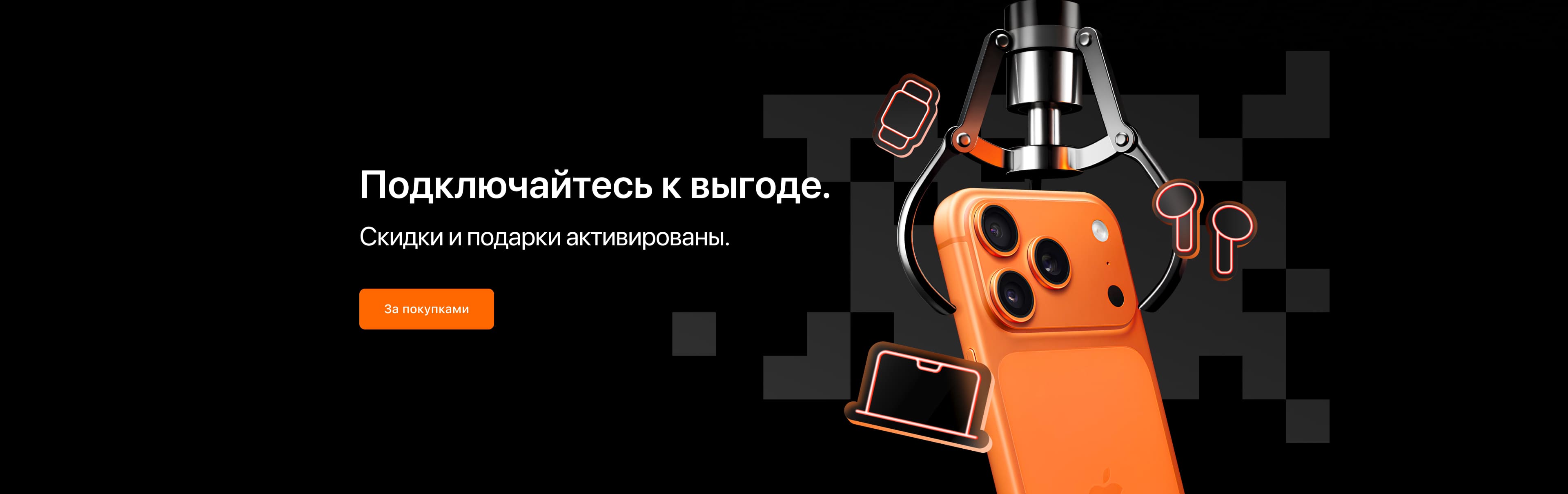 Подключайтесь к выгоде. 