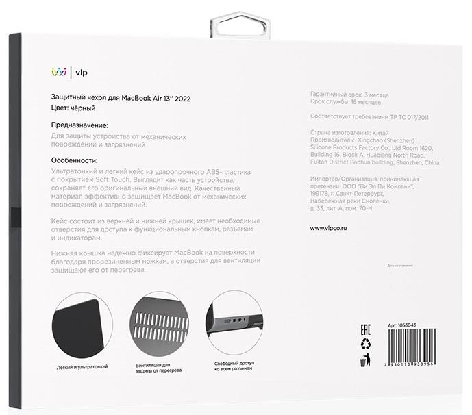 Чехол защитный "vlp" Plastic Case для MacBook M2 Air13 2022, черный
