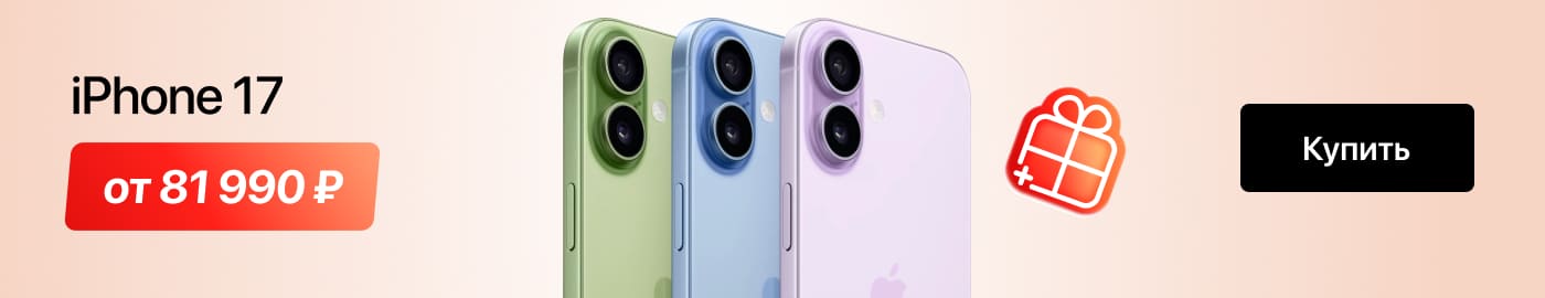 iPhone 17 по выгодной цене!