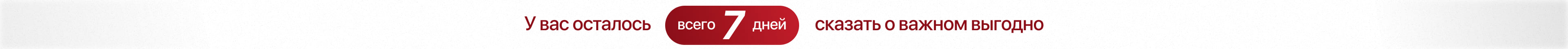 У вас осталось 7 дней сказать о важном выгодно У вас осталось 7 дней сказать о важном выгодно