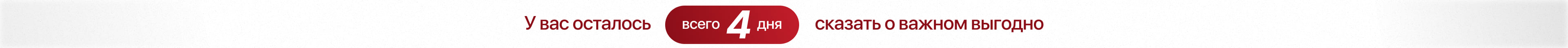 У вас осталось 4 дня сказать о важном выгодно У вас осталось 4 дня сказать о важном выгодно