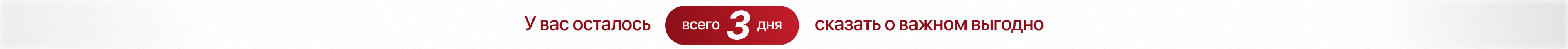 У вас осталось 3 дня сказать о важном выгодно У вас осталось 3 дня сказать о важном выгодно